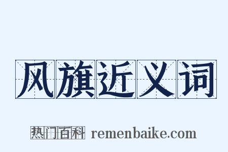 风旗近义词是什么意思的图片